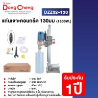 ราคา Dongcheng(DCดีจริง) DZZ02-130 แท่นเจาะคอนกรีต 130มม (1800W.) ไม่รวมดอกเจาะ (23158815122)