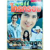 ราคา หนังสือละคร ธรณีนี่นี้ใครครอง (2541) - ป๊อก ปิยธิดา และ แอนดริว เกร้กสัน (44153091877)
