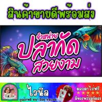 ราคา ป้ายไวนิล จำหน่ายปลากัด ขายปลากัด ปลาสวยงาม พับขอบตอกตาไก่ให้ฟรี (45204034818)