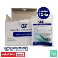 ราคา ชุดทำแผลแบบปลอดเชื้อ (Sterile Dressing Set) (24785444703)