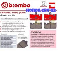 ราคา * ของแท้ * Brembo ผ้าเบรค Honda CRV G2 ฮอนด้า ซีอาร์วี ปี 2002-2006 ผ้าเบรก เบรมโบ้ CR V CR-V gen2 gen 2 (28322635778)
