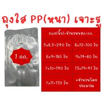 ราคา ถุงใสใส่อาหาร ถุงพลาสติกใส ถุงแกง ถุงร้อนใส PP (หนา เจาะรู) 1 กิโลกรัม (25479334484)