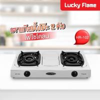 ราคา The Magnet LUCKY FLAME เตาแก๊สหน้าสเตนเลส 2 หัวเตา รุ่น HR-102S (49455690725)
