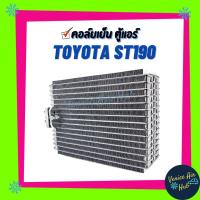ราคา คอล์ยเย็น ตู้แอร์ TOYOTA CORONA ST190 ST191 AT190 EXIOR โตโยต้า โคโรน่า เกรดอย่างดี คอยแอร์ คอล์ยแอร์ แผงคอล์ยเย็น (6252078752)