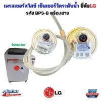ราคา เพรสเชอร์สวิทช์ LG BPS-B DC5V (แท้) เซ็นเซอร์ระดับน้ำ เครื่องซักผ้า LG 10-14KG อะไหล่เครื่องซักผ้าLGน้ำไม่ตัด น้ำล้น PE (46408241865)