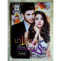 ราคา ส่งฟรี! หนังสือนิยายรักมือ 1 แนวโรแมนติก เรื่อง มาเฟียอ้อนวอนรัก ผู้แต่ง กานต์มนี ราคาถูก​เล่มละ 95 บ.ค่ะ❤️ (23833354129)
