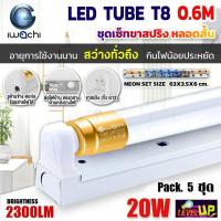 ราคา (แพ็ค 5 ชุด) IWACHI ชุดหลอดไฟพร้อมรางสปริงแบบสั้น หลอดประหยัดไฟแอลอีดี LED T8 20W หลอดสั้น แสงสีขาว DAYLIGHT (16097494447)