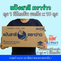 ราคา [ยกลัง] แป้งสาลีอเนกประสงค์ ตราว่าว (แป้งว่าว) ถุงละ 1 กิโลกรัม x 10 ถุง (40808044789)