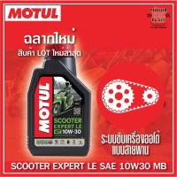 ราคา Motul Scooter Expert LE 10W30 / 10W40 (JASO MB) ขนาด 0.8 ลิตร (2722486903)
