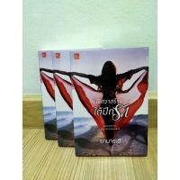 ราคา พิศวาสร้ายใต้ปีกรัก /ยามาระตี มือ 1 (3293848902)