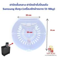 ราคา ฝาปิดถั่งปั้นแห้ง ฝาปิดชั้นกลาง Samsung ซัมซุง ขนาด 33cm. เครื่องซักผ้าขนาด 13-18kg อะไหล่เครื่องซักผ้า (29424557554)