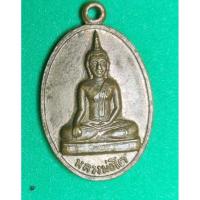 ราคา เหรียญหลวงพ่อโต วัดศรีเขตนันทาราม นนทบุรี ปี๑๗ (26683058774)