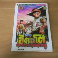 ราคา อิตโต้ นักเตะเลือดกังฟู ITTO ภาค 2 เล่ม 10 - การ์ตูนมือสอง (57510417211)