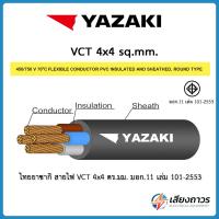 ราคา Yazaki สายไฟ VCT 4x4 ตัดแบ่งขาย (28812577208)