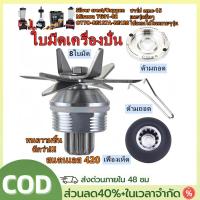 ราคา (กรุงเทพฯ)ใบมีดเครื่องปั่น ชุดใบมีด 8แฉก ใบเครื่องปั่น ชุดใบมีดเครื่องปั่น อะไหล่เครื่องปั่น โถปั่นอะไหล่ (43481045801)