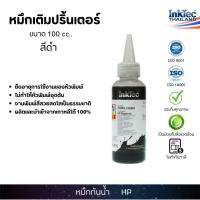 ราคา (H6065 Inktec)น้ำหมึกเติมแทงค์ หมึกเติมปริ้นเตอร์สำหรับ hp ขนาด 100 ml. - สีดำกันน้ำ(Pigment Black) (28020223396)