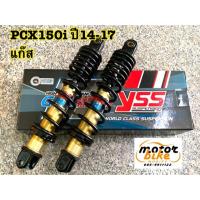 ราคา โช้คYSS PCX150 DTG PLUS แก๊ส แท้ (4434844379)