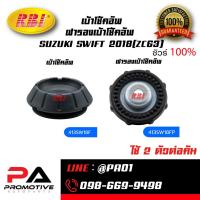 ราคา เบ้าโช้คอัพ ฝารองเบ้าโช้คอัพ SUZUKI SWIFT 2018(ZC63) (57507066204)
