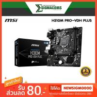 ราคา Mainboard MSI H310M PRO-VDH PLUS LGA1151-v2 ของใหม่ !! ประกัน 3 ปี (3417890444)