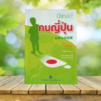 ราคา นี่แหละ! คนญี่ปุ่น / คาทสึยุกิ ฮาเซงาวะ (27683435443)