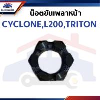 ราคา น็อตขันเพลาหน้า MITSUBISHI CYCLONE,L200,TRITON (40422650598)