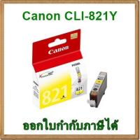 ราคา หมึก Canon CLI-821Y สีเหลือง ของแท้ (1371643848)