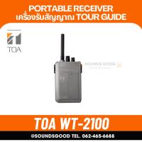 ราคา TOA WT-2100 เครื่องรับสัญญาณทัวร์ไกด์ (48104169185)