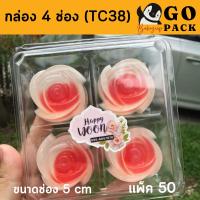 ราคา กล่องพลาสติก 4 ช่อง ใส SP2/ TC-38 (50 ชิ้น) (19520303026)