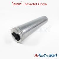 ราคา ไดเออร์ Chevrolet Optra เชฟโรเลต ออพตร้า ดรายเออร์แอร์ (7012974606)