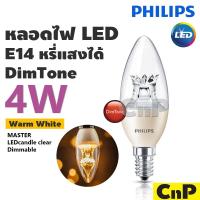 ราคา PHILIPS หลอดไฟ LED หลอดจำปา E14 4W DIM หรี่แสง หรี่ไฟ ฟิลิปส์ รุ่น MASTER DimTone (29109211525)