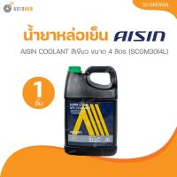 ราคา AISIN น้ำยาหล่อเย็น AISIN COOLANT สีเขียว ขนาด 4 ลิตร (SCGM30I4L) (25177439888)