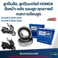 ราคา ลูกปืนล้อ, ลูกปืนมอไซค์ HONDA Pcx150 ปี 2012-2019 / Pcx160 ปี 2021-2023 ล้อหน้า-หลัง รอบสูง คุณภาพดี ทนความร้อนสูง อะ... (42518785943)