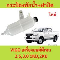 ราคา 299บาท!! กระป๋องพักน้ำ + ฝาปิด VIGO เครื่องยนต์ดีเซล 2.5,3.0 1KD,2KD วีโก้ (54261729567)
