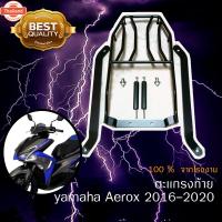ราคา YAMAHA AEROX 2016-2020 ตะแกรงท้าย 2021 ใส่ไม่ได้ / RACK ท้าย ตรงรุ่น งานหนา LYCAN YAMAHA AEROX 2016-2020 ตะแกรงท้าย (27290426462)