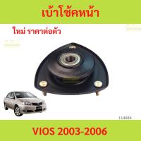 ราคา ยางเบ้าโช๊คอัพ เบ้าโช๊คหน้า VIOS 2003-2006 วีออส ยางเบ้าโช๊คอัพ เบ้าโช๊คหน้า VIOS 2003-2006 วีออส (46411744692)