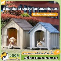 ราคา บ้านสุนัขขนาดใหญ่นอกบ้าน คอกสุนัขขนาดใหญ่ บ้านหมา ใหญ่ ขนาด ใหญ่ บ้านสัตว์ ขนาดใหญ่ บ้านสุนัขขนาดกลาง คอกหมา (41962561030)