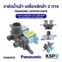 ราคา วาล์วน้ำเข้า เครื่องซักผ้า 2ทาง PANASONIC พานาโซนิค AXW292123816 รุ่น NA-F130H3WRC, NA-F150H3WRC, NA-FS14G3ARC, NA-FS16G (40857146568)