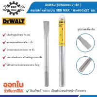 ราคา DEWALT (ดีวอลท์) DWA0807-B1 ดอกสกัดหัวแบน ขนาด 18x400 มม. (29661106631)