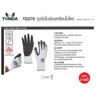 ราคา TONGA ถุงมือไนลอนเคลือบไนไตร รุ่น TG370 มีขนาด S M L XL (บรรจุ 12 คู่/แพ็ค ) TONGA TG370 POLYESTER COATEDWITH NITRILE (2286833553)