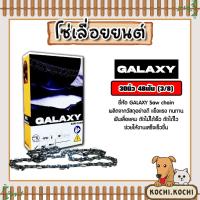 ราคา โซ่เลื่อยยนต์ ยี่ห้อ GALAXY 30นิ้ว 48 ฟัน (3/8) โซ่ตัดไม้ โซ่บาร์เลื่อย อะไหล่เลื่อยยนต์ โซ่คุณภาพ คุ้มค่า (27525240039)