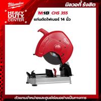 ราคา MILWAUKEE | แท่นตัดไฟเบอร์ 14 นิ้ว รุ่น CHS 355 (26506184126)
