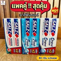 ราคา (แพคคู่!!สุดคุ้ม) SALZ ยาสีฟันซอลส์ แพคคู่ 80 กรัมx2หลอด (24411870824)