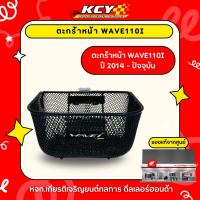 ราคา ตะกร้า HONDA รุ่น WAVE110I ปี 2014 - ปัจจุบัน (26759618136)