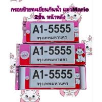 ราคา กรอบป้ายทะเบียนกันน้ำ แมวMarie (2ชิ้นหน้า-หลัง) กรอบทะเบียนรถยนต์ (56911440214)