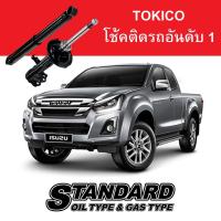ราคา Tokico รุ่น Standard Series สำหรับ Isuzu D-Max RT-50 4x2 ปี 12-15 (51604388319)
