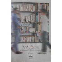 ราคา คำที่มิได้เอ่ย หมอตุ๊ด *หนังสือมือสอง* (Until You The Series #2) นิยายวาย (51706730421)