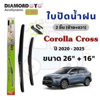 ราคา ใบปัดน้ำฝน Diamond Eye กล่องเขียว สำหรับรถ Toyota Corolla Cross โตโยต้า ครอส ปี2020-2025 (40006476531)