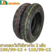 ราคา -ยางคู่ DURO ดูโร่ ยางนอกไม่ใช้ยางใน DM1202 TL (100/90-12 + 110/90-12) (2090634848)