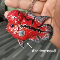 ราคา ปลาหมอสีฟลาวเวอร์ฮอร์น เป็นพวงกุญแจ เนื้อพลาสติก ขนาด 3 นิ้ว (41526582809)