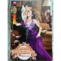 ราคา นิยายมือสอง”ตราบสิ้นเสน่หาซาตาน” (17557159030)